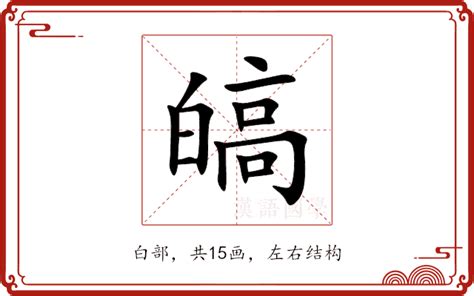 皜意思|葸的解释